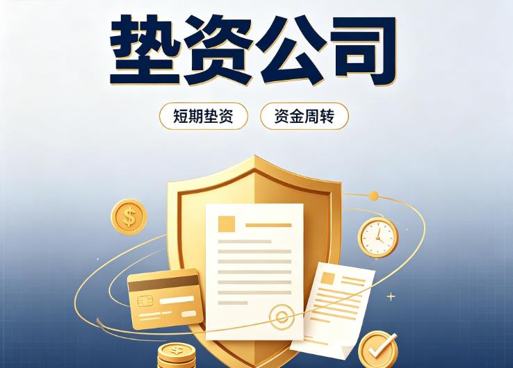 东莞桥头债务重组|东莞桥头垫资过桥|东莞桥头事业单位债务重组