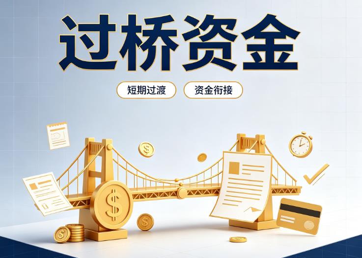 东莞桥头债务重组|东莞桥头过桥贷款|东莞桥头事业单位债务重组