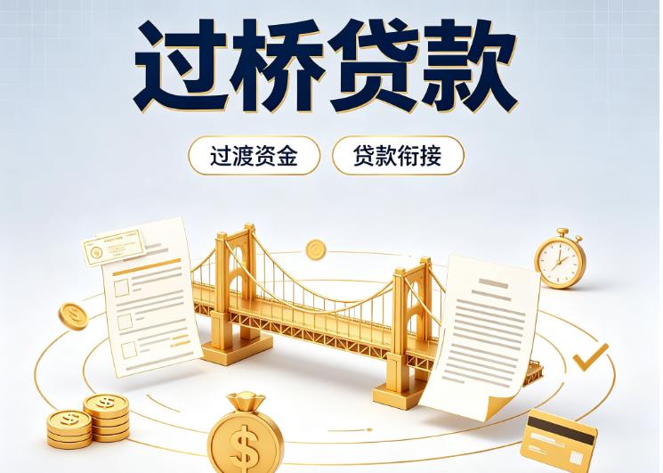 东莞桥头债务重组|东莞桥头过桥资金|东莞桥头信用贷垫资